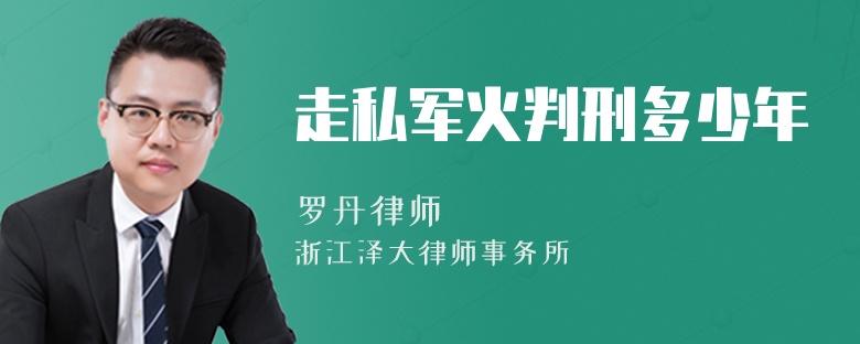 走私軍火判刑多少年