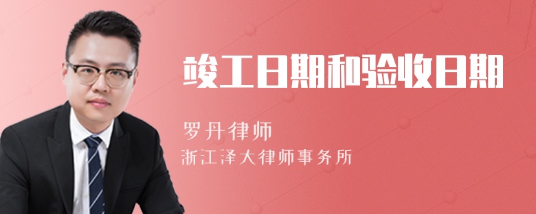竣工日期和驗(yàn)收日期