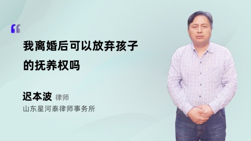 我离婚后可以放弃孩子的抚养权吗