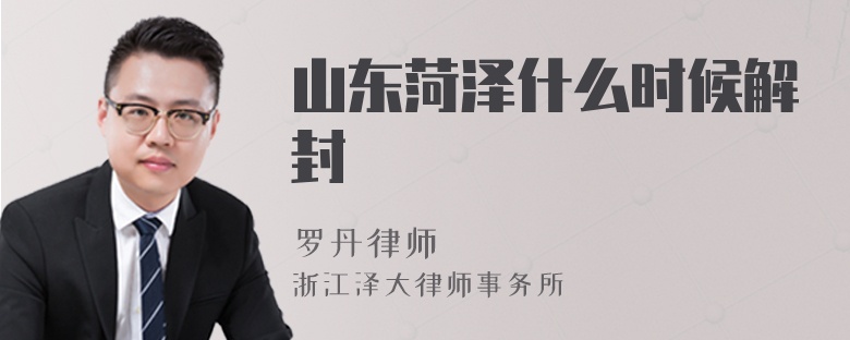 山東菏澤什么時候解封
