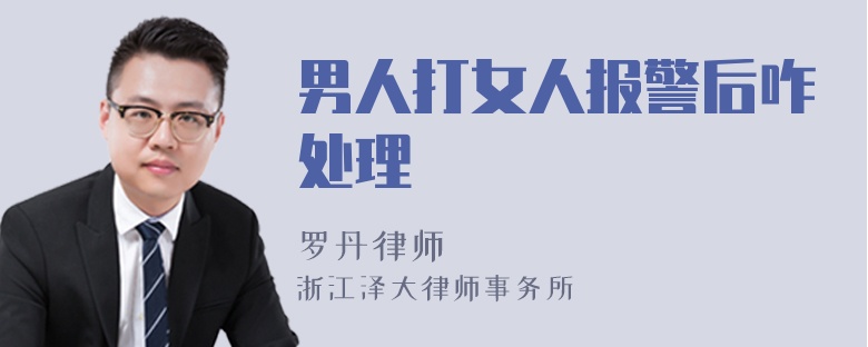 男人打女人報警后咋處理