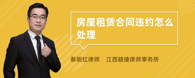 房屋租賃合同違約怎么處理