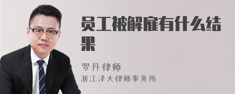 員工被解雇有什么結果