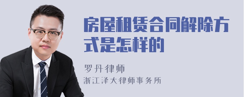 房屋租賃合同解除方式是怎樣的