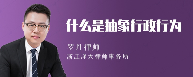 什么是抽象行政行為