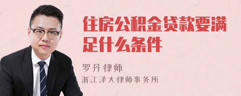 住房公積金貸款要滿足什么條件