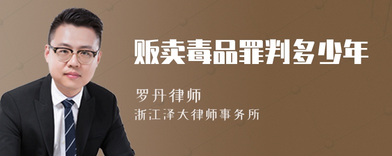 販賣毒品罪判多少年