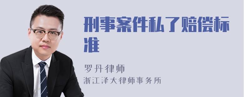 刑事案件私了賠償標(biāo)準(zhǔn)