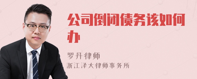 公司倒閉債務(wù)該如何辦