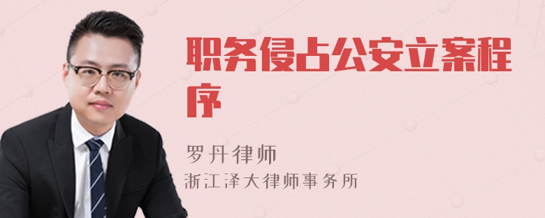 職務(wù)侵占公安立案程序