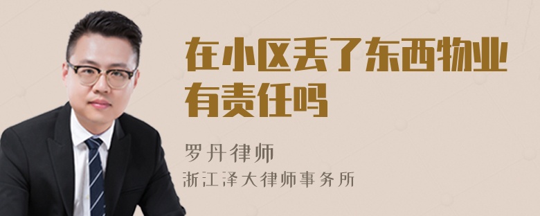 在小區(qū)丟了東西物業(yè)有責(zé)任嗎