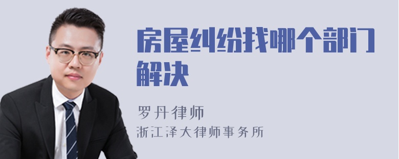 房屋糾紛找哪個部門解決