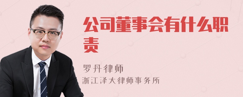 公司董事會(huì)有什么職責(zé)