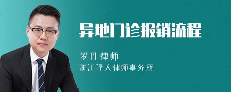 異地門診報銷流程