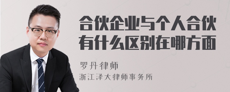 合伙企業(yè)與個(gè)人合伙有什么區(qū)別在哪方面