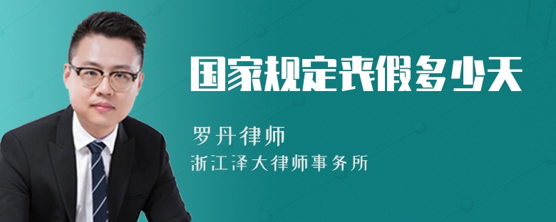 國家規(guī)定喪假多少天
