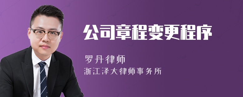 公司章程變更程序
