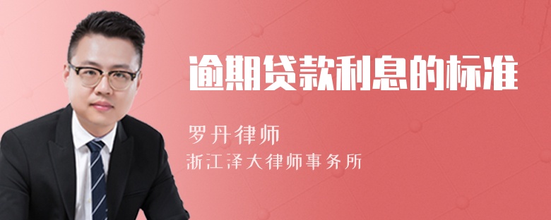 逾期貸款利息的標(biāo)準(zhǔn)