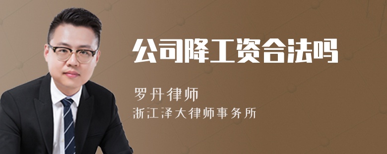 公司降工資合法嗎