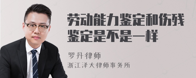 勞動能力鑒定和傷殘鑒定是不是一樣