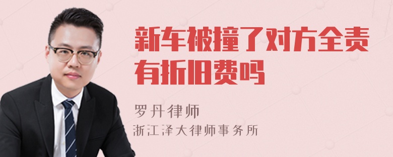 新車(chē)被撞了對(duì)方全責(zé)有折舊費(fèi)嗎