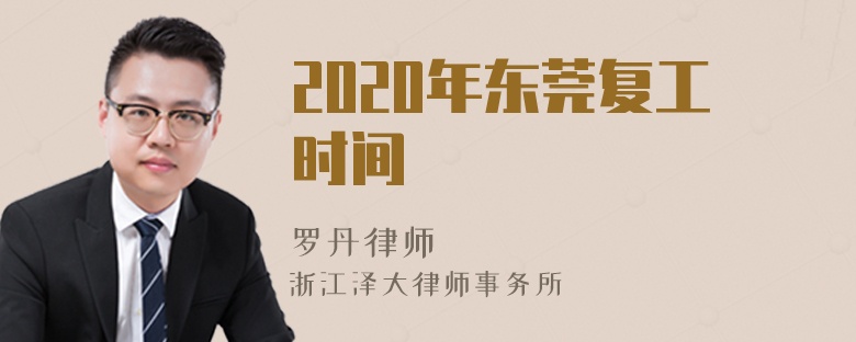 2020年東莞復(fù)工時(shí)間