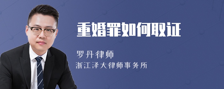 重婚罪如何取證