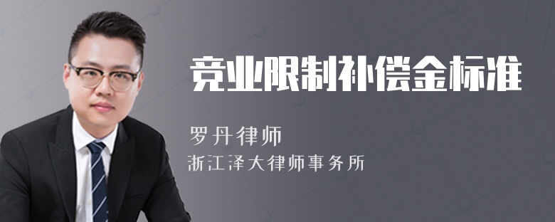 競業(yè)限制補償金標準