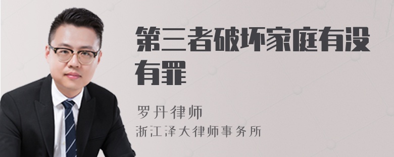 第三者破壞家庭有沒有罪