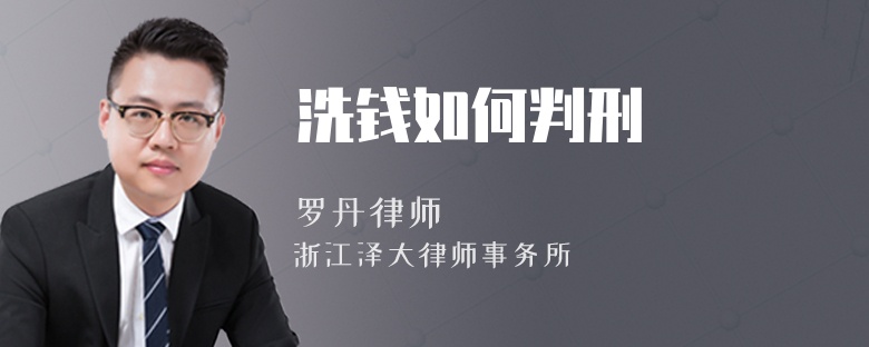 洗錢如何判刑