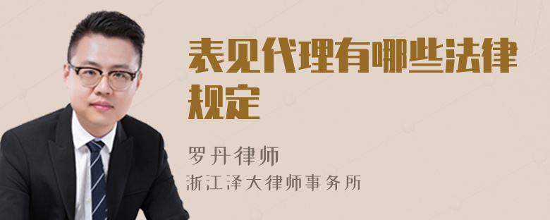 表見(jiàn)代理有哪些法律規(guī)定