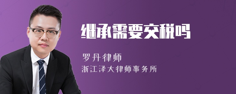 繼承需要交稅嗎