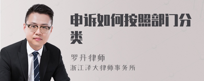 申訴如何按照部門分類
