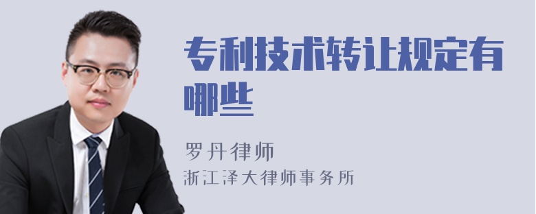 專利技術(shù)轉(zhuǎn)讓規(guī)定有哪些