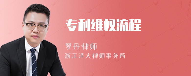專利維權(quán)流程