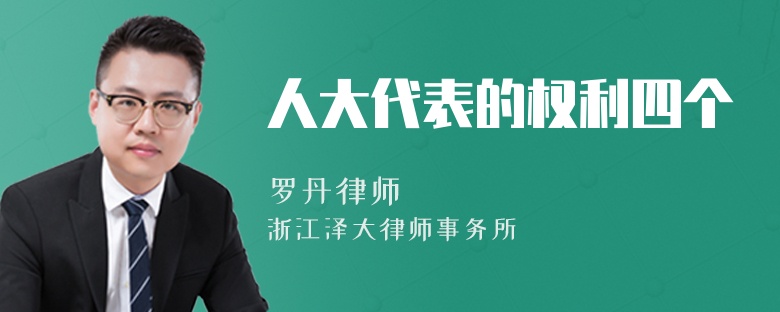 人大代表的權(quán)利四個