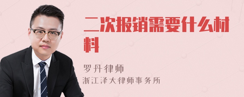 二次報銷需要什么材料