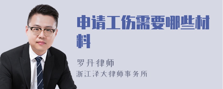 申請工傷需要哪些材料