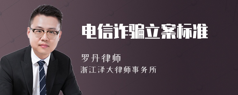 電信詐騙立案標(biāo)準(zhǔn)