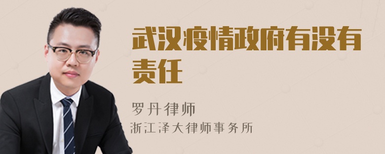 武漢疫情政府有沒有責(zé)任