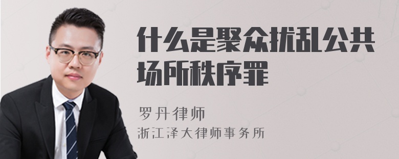 什么是聚眾擾亂公共場所秩序罪