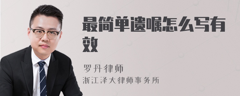 最簡單遺囑怎么寫有效