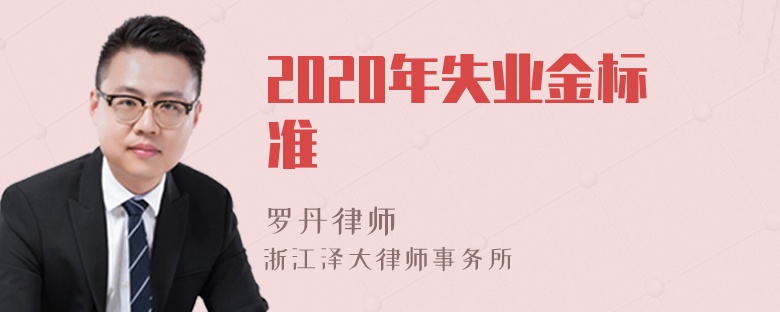 2020年失業(yè)金標準