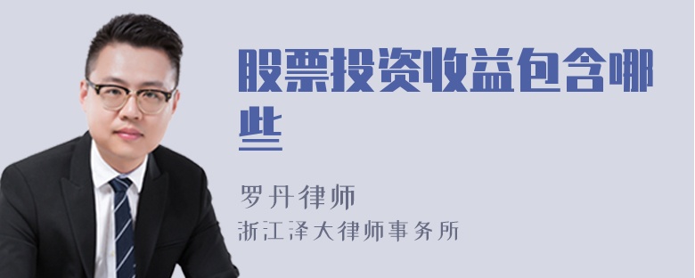 股票投資收益包含哪些