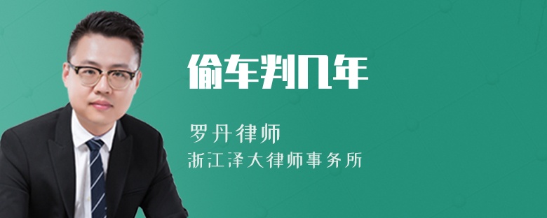 偷車判幾年