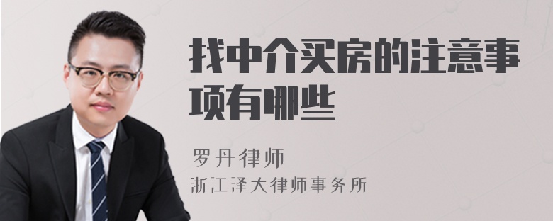 找中介買房的注意事項(xiàng)有哪些