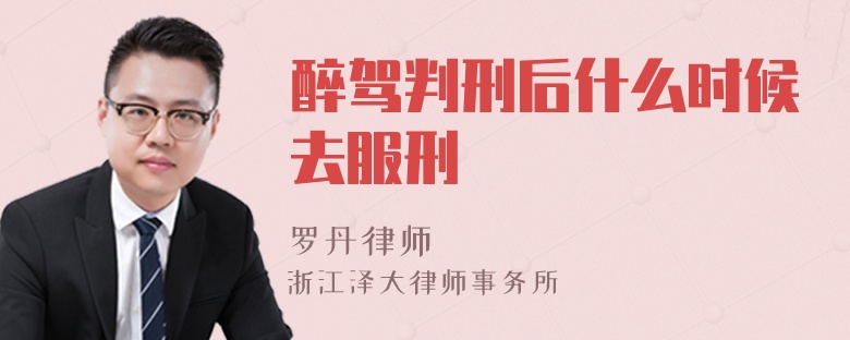 醉駕判刑后什么時(shí)候去服刑