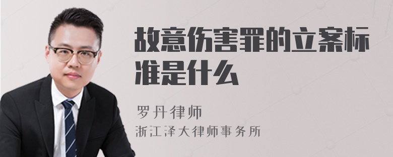 故意傷害罪的立案標(biāo)準(zhǔn)是什么