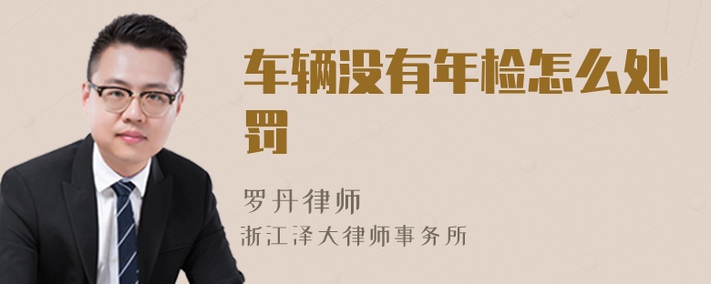 車(chē)輛沒(méi)有年檢怎么處罰