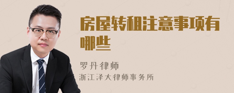 房屋轉(zhuǎn)租注意事項(xiàng)有哪些